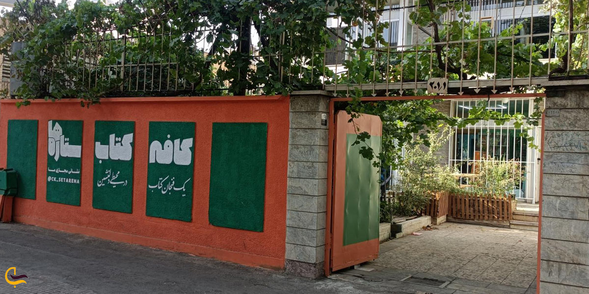 کافه کتاب ستاره ها