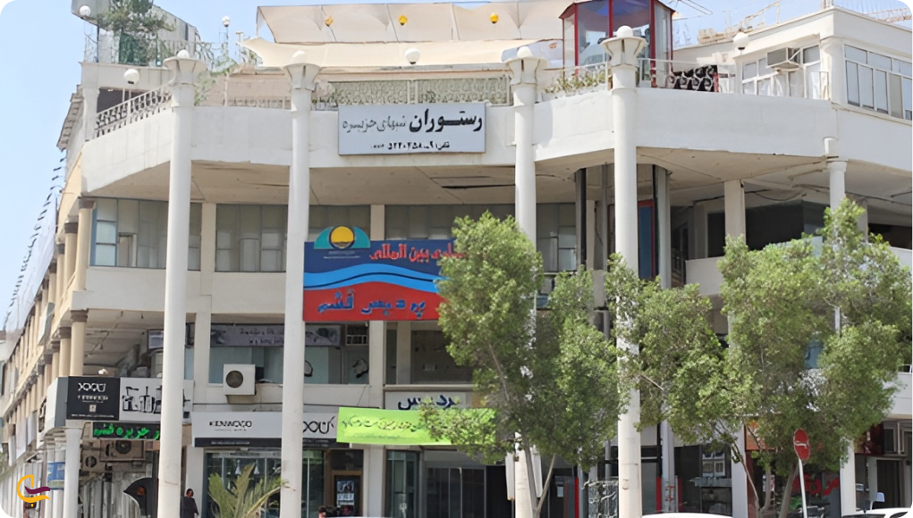 مرکز خرید پردیس قشم