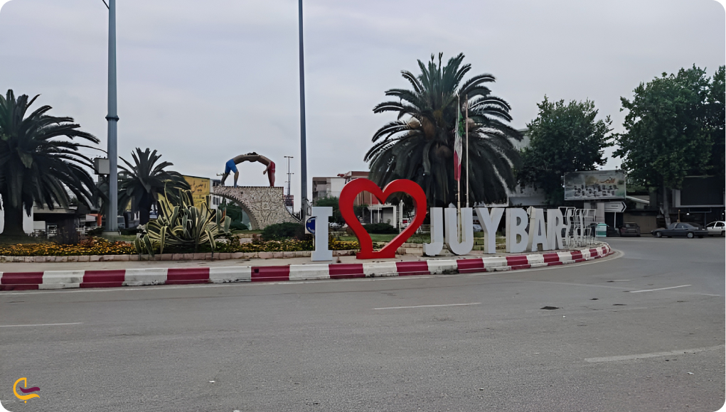 جویبار کجاست