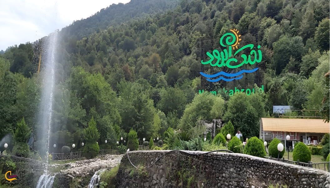 پارک جنگلی نمک آبرود