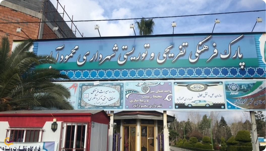 پارک شهرداری از جاهای دیدنی محمودآباد
