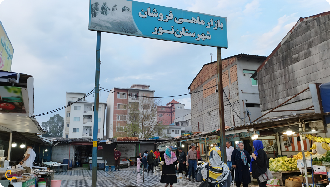 بازار ماهی فروشان از جاهای دیدنی نور