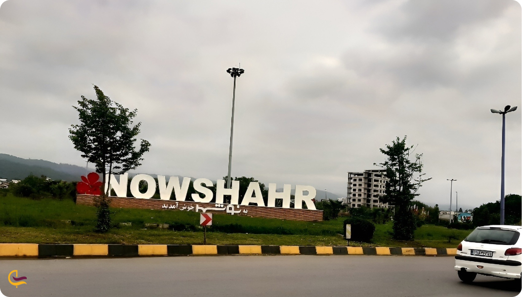 نوشهر کجاست