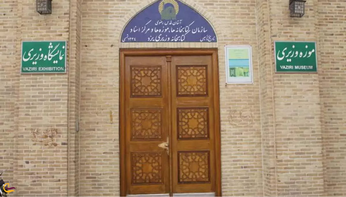 موزه وزیری یزد