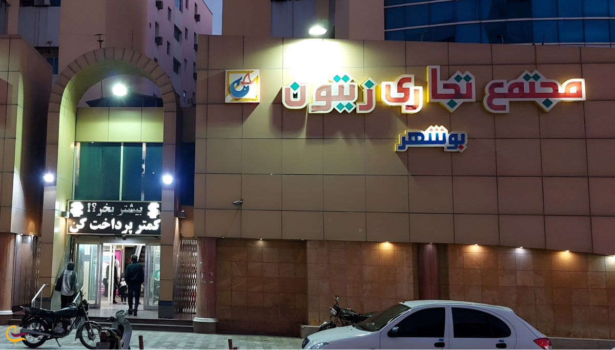 مرکز خرید زیتون بوشهر از مراکز خرید بوشهر