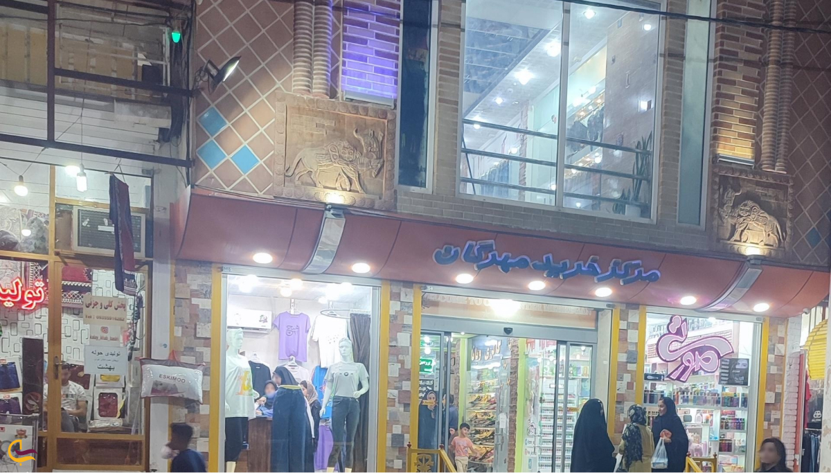 مرکز خرید مهرگان از مراکز خرید دزفول