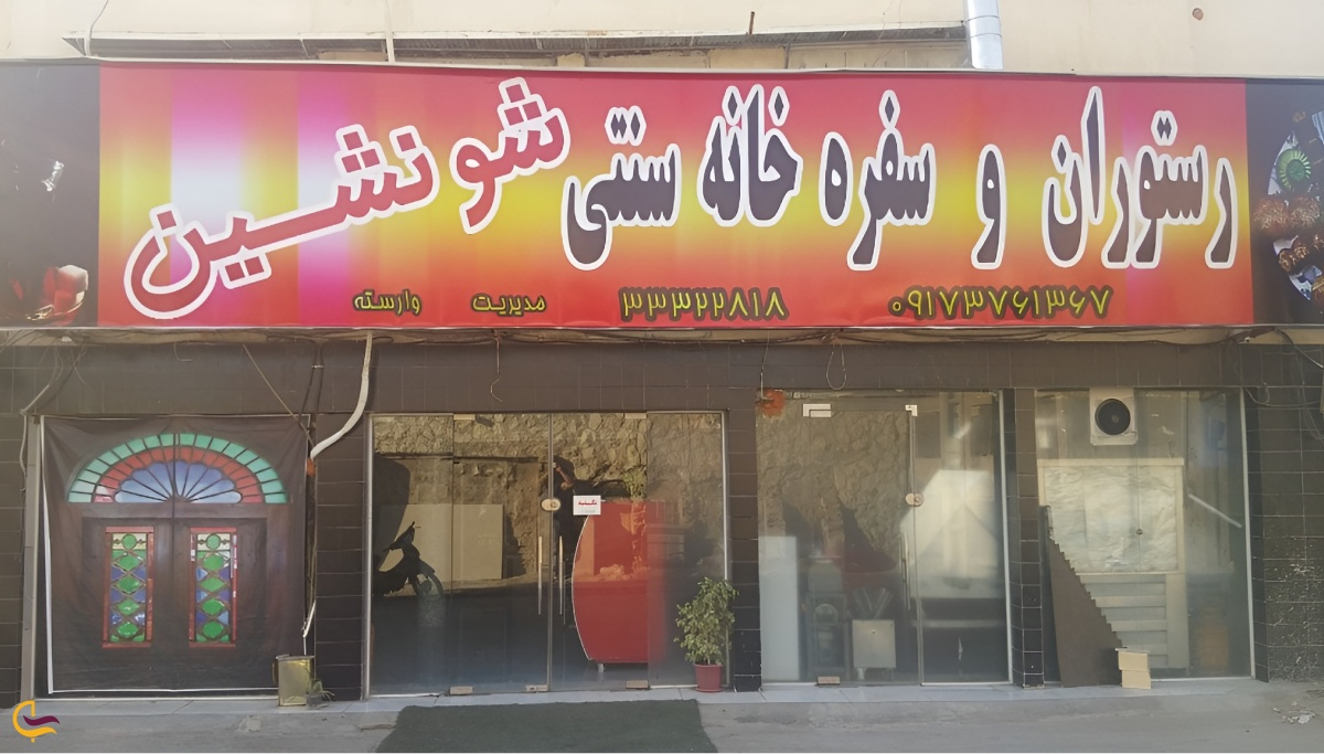 سفره خانه شونشین بوشهر از بهترین رستوران های سنتی بوشهر